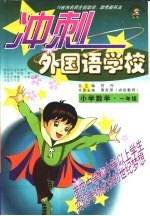 10省市名师全程助学、助考新兵法 冲刺外国语学校 小学数学 一年级