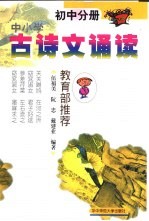 中小学古诗文诵读 初中分册