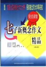 七子新概念作文精品
