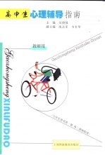 高中生心理辅导指南 教师用