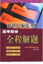 新世纪海淀考典:高中数学全程解题