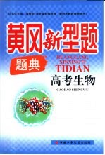 黄冈新型题题典 高考生物