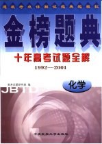 金榜题典：十年高考试题全解 化学