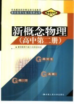 新概念学材系列新概念 物理 高中 第2册