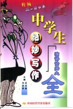 中学生绝妙写作 演讲论据大全