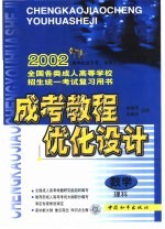 成考教程·优化设计·数学：理科：高中起点升专、本科