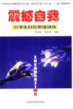 震撼自我 小学生自控思维训练