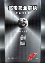 高考完全解读 王后雄考案 历史