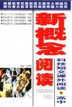新概念阅读 科技短文课外阅读·高中