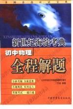 新世纪海淀考典:初中物理全程解题