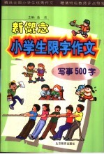 新概念小学生限字作文 写事500字