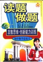 读题、做题与发散思维·创新能力训练 初中数学总复习