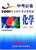 2001年全国中考试卷精编 化学