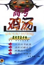 高考鸡汤 考生、家长必备手册
