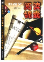 高中科技文阅读锦囊
