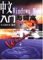 中文Windows Me入门与提高