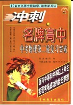冲刺名牌高中 中考物理第二轮复习突破