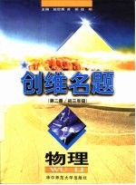 创维名题·物理:第2册 初三年级