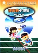 快乐的小作家 Word A