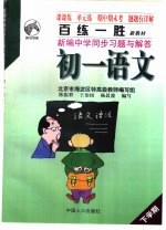 百练一胜:新编中学同步习题与解答 初中卷 修订版 初一语文