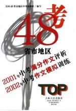 48省市地区 2001年中考满分作文评析 2002年中考作文模拟训练