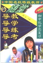 中国名校特级教师随堂导教·导学·导练·导考初中化学总复习