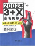 2002年3+X高考总复习·考点解析与测试 理科综合