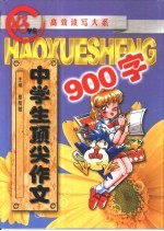 中学生顶尖作文900字