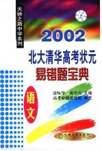 北大清华高考状元易错题宝典 语文