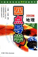 四点导学 地理 初中一年级 下级 2002版