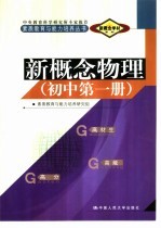 新概念学材系列新概念 物理 初中 第1册