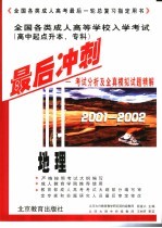 全国各类成人高等学校入学考试 高中起点升本、专科 最后冲刺 考试分析及全真模拟试题精解 2001-2002 地理