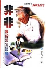 非非，我的观赏动物 外孙女成长日记
