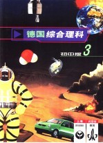 德国综合理科 初中版 3