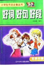 好词好句好段:写事分册