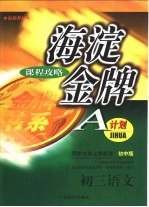 海淀金牌 课程攻略 A计划 初三语文