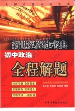 新世纪海淀考典 初中政治全程解题