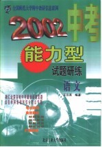 2002中考能力型试题研练 修订版 语文