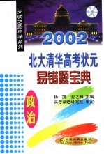 北大清华高考状元易错题宝典 政治