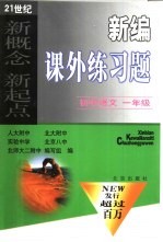 新编课外练习题 初中语文 一年级