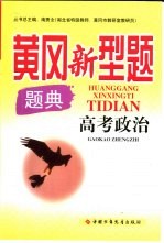 黄冈新型题题典 高考政治