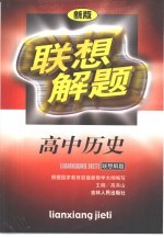 联想解题·高中历史