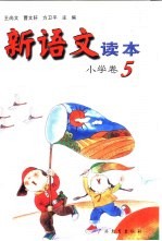 新语文读本 小学卷 5