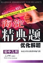 海淀精典题优化解题 初中几何