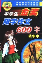 中学生金奖限字作文 600字
