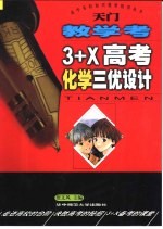 天门教学考 3+X高考化学三优设计 第一轮复习