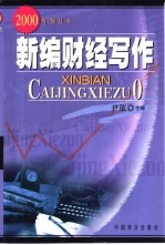 新编财经写作 2000年修订本