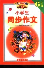 小学生同步作文 六年级