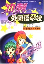冲刺外国语学校 小学语文·四年级