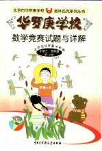 华罗庚学校数学竞赛试题与详解 小学三、四年级第1分册